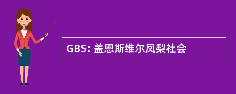 GBS: 盖恩斯维尔凤梨社会