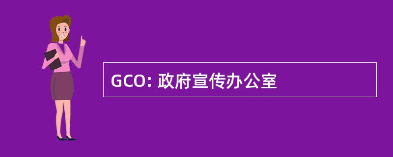 GCO: 政府宣传办公室