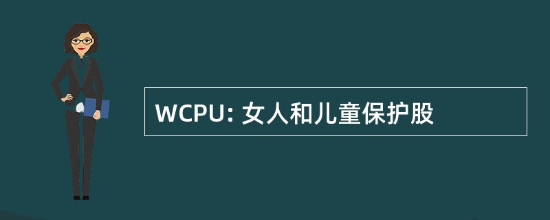 WCPU: 女人和儿童保护股