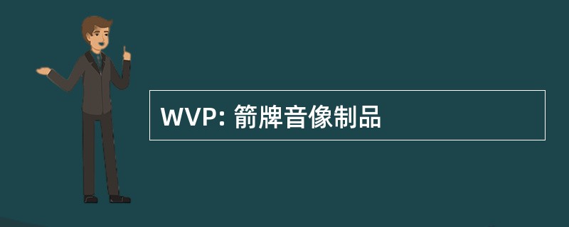 WVP: 箭牌音像制品