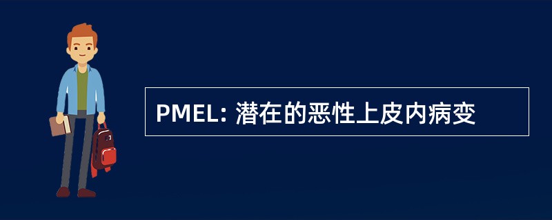 PMEL: 潜在的恶性上皮内病变