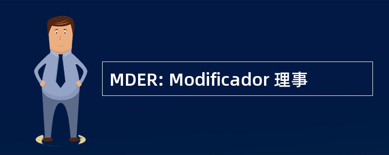 MDER: Modificador 理事