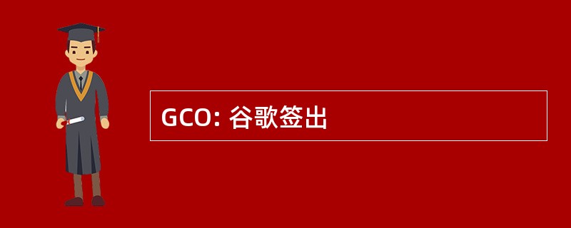 GCO: 谷歌签出