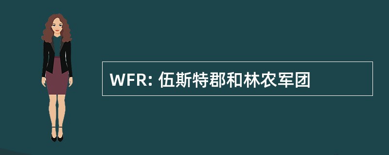 WFR: 伍斯特郡和林农军团