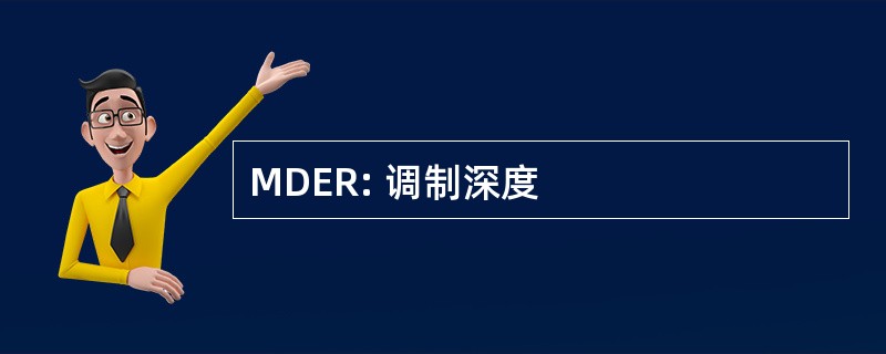 MDER: 调制深度