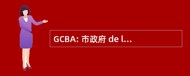 GCBA: 市政府 de la Ciudad 德布宜诺艾利斯