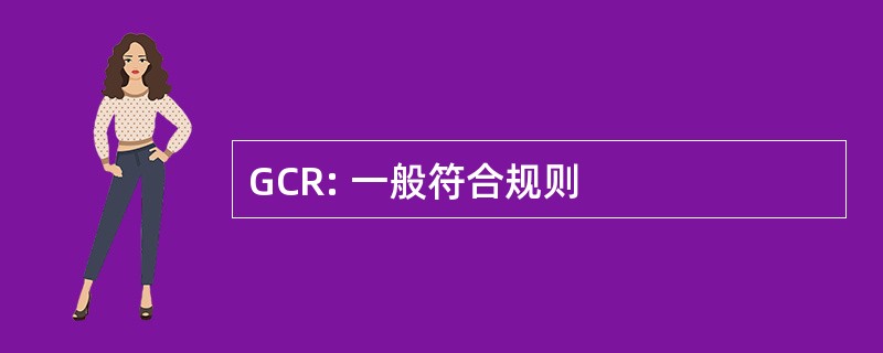 GCR: 一般符合规则