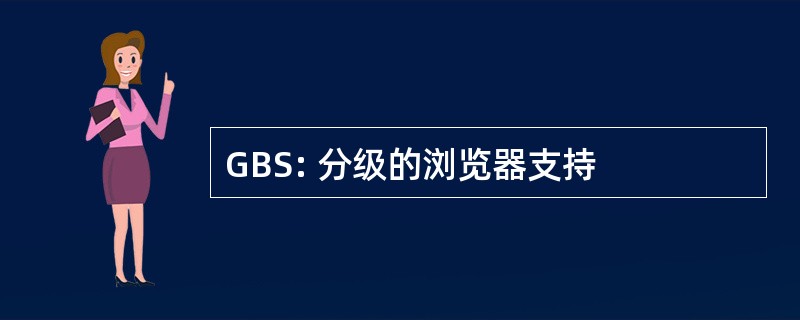 GBS: 分级的浏览器支持