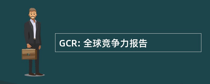 GCR: 全球竞争力报告