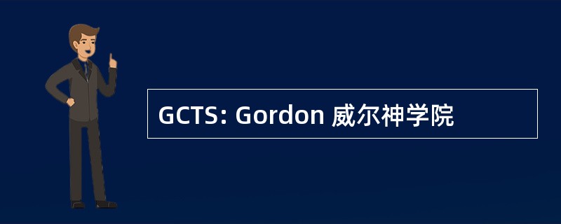 GCTS: Gordon 威尔神学院