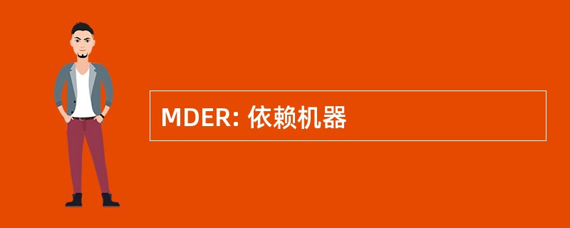 MDER: 依赖机器