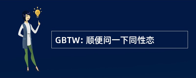 GBTW: 顺便问一下同性恋