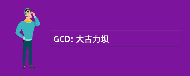 GCD: 大古力坝