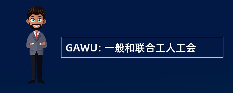 GAWU: 一般和联合工人工会