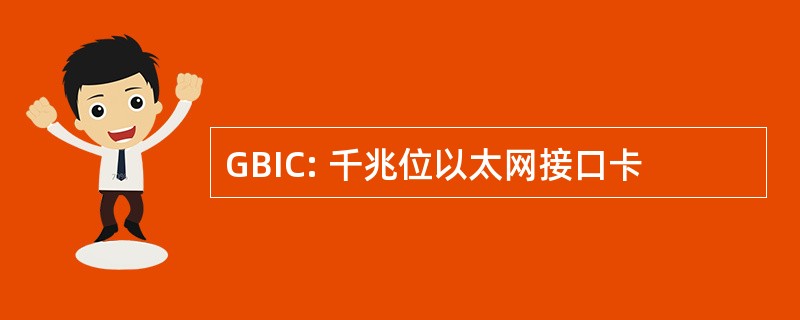 GBIC: 千兆位以太网接口卡