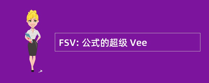 FSV: 公式的超级 Vee