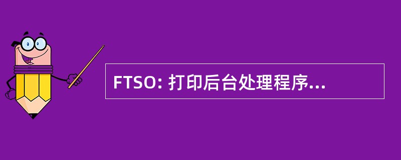 FTSO: 打印后台处理程序开放系统的文件传输