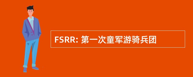 FSRR: 第一次童军游骑兵团