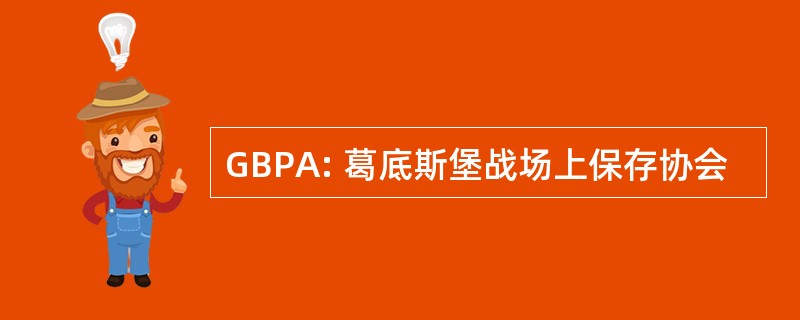 GBPA: 葛底斯堡战场上保存协会