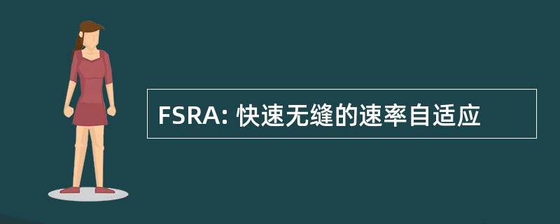 FSRA: 快速无缝的速率自适应