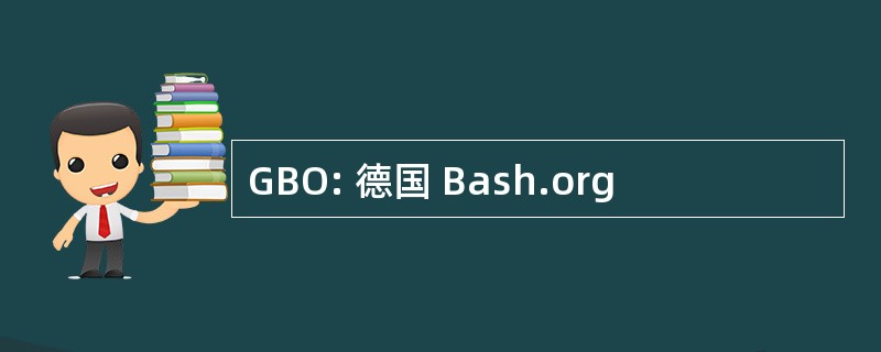 GBO: 德国 Bash.org