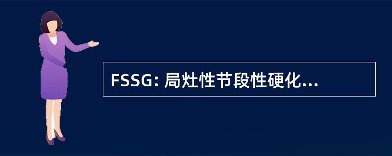 FSSG: 局灶性节段性硬化性肾小球病