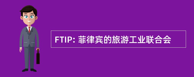 FTIP: 菲律宾的旅游工业联合会