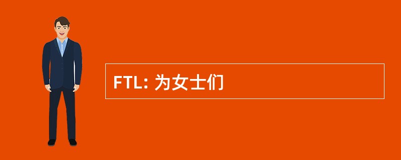 FTL: 为女士们