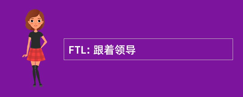 FTL: 跟着领导