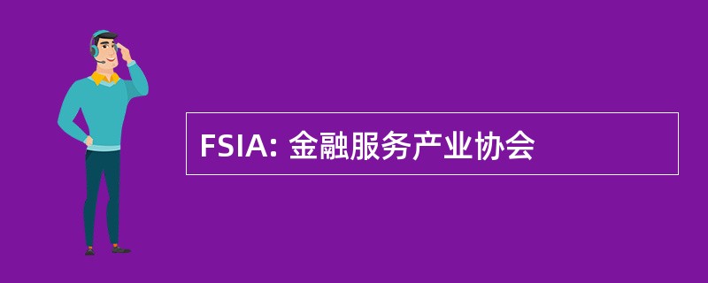 FSIA: 金融服务产业协会