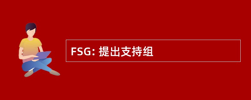 FSG: 提出支持组