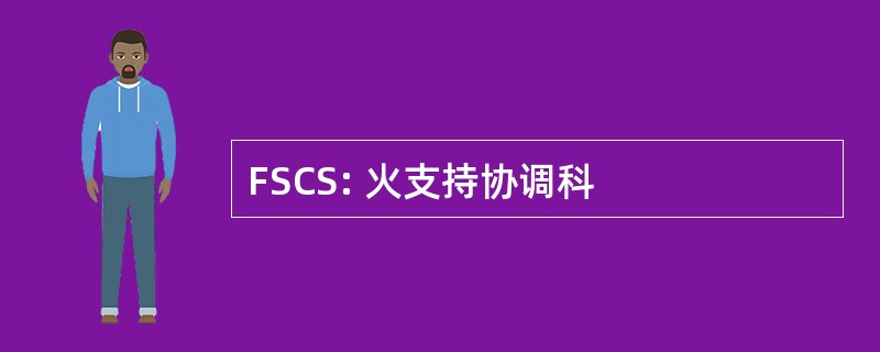 FSCS: 火支持协调科