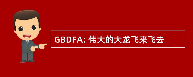 GBDFA: 伟大的大龙飞来飞去