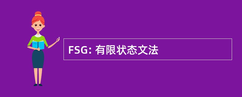 FSG: 有限状态文法