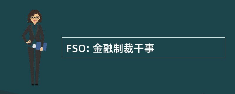 FSO: 金融制裁干事