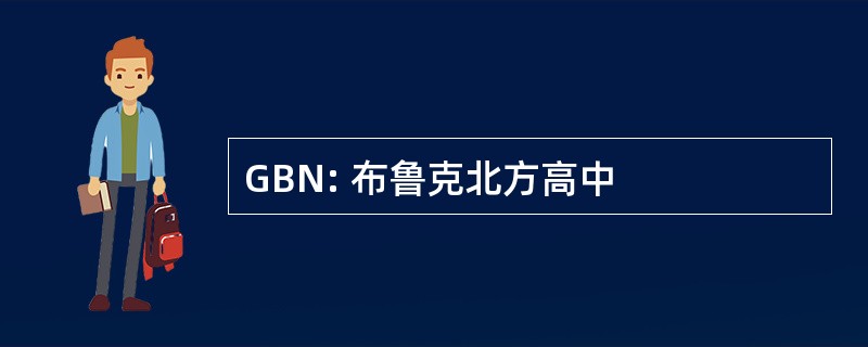 GBN: 布鲁克北方高中