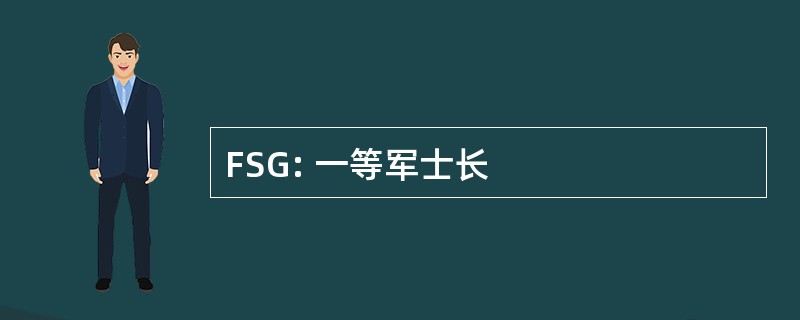 FSG: 一等军士长