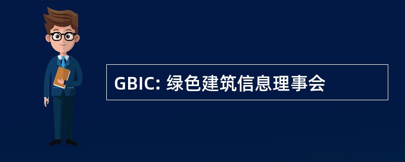 GBIC: 绿色建筑信息理事会