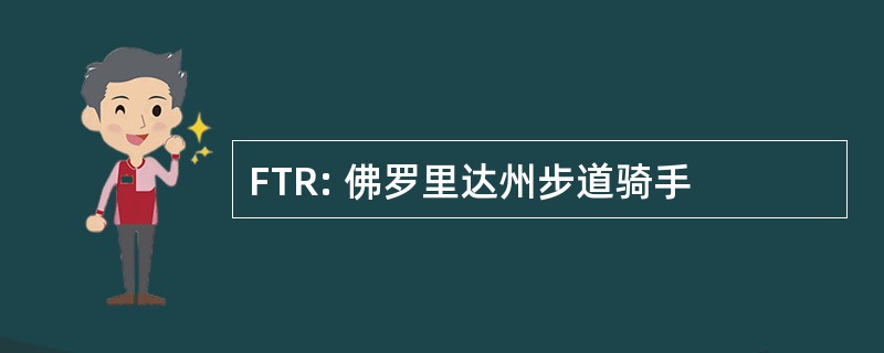 FTR: 佛罗里达州步道骑手