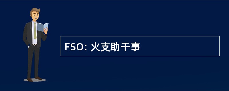 FSO: 火支助干事