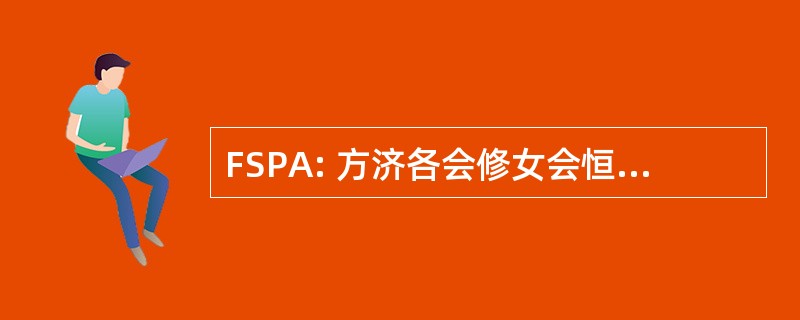 FSPA: 方济各会修女会恒久朝拜圣体