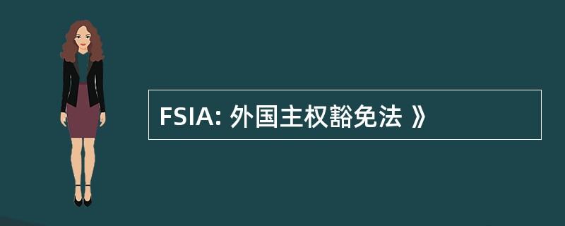 FSIA: 外国主权豁免法 》