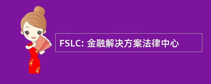 FSLC: 金融解决方案法律中心