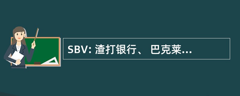 SBV: 渣打银行、 巴克莱银行和国民储蓄