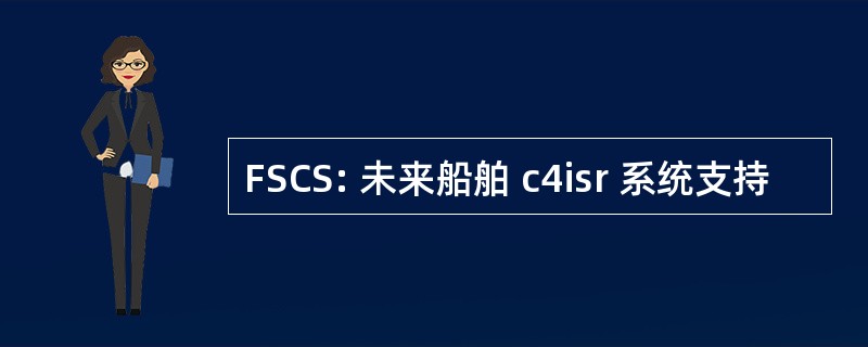 FSCS: 未来船舶 c4isr 系统支持