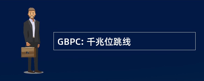 GBPC: 千兆位跳线