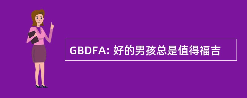 GBDFA: 好的男孩总是值得福吉