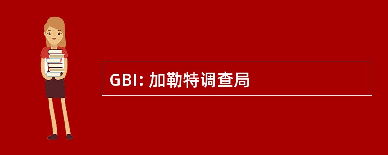 GBI: 加勒特调查局