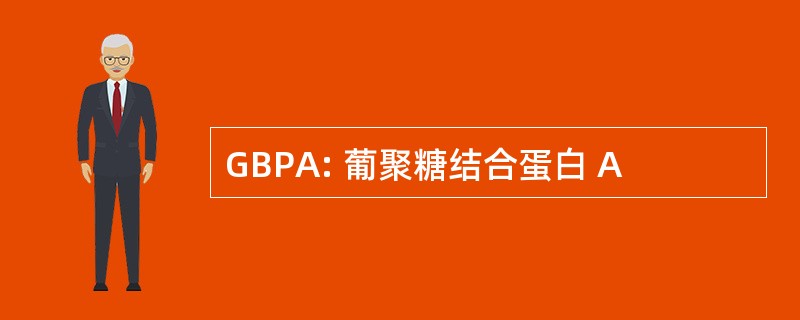 GBPA: 葡聚糖结合蛋白 A