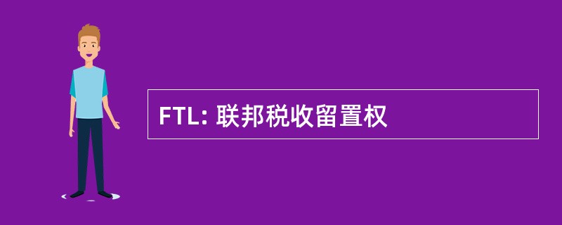 FTL: 联邦税收留置权